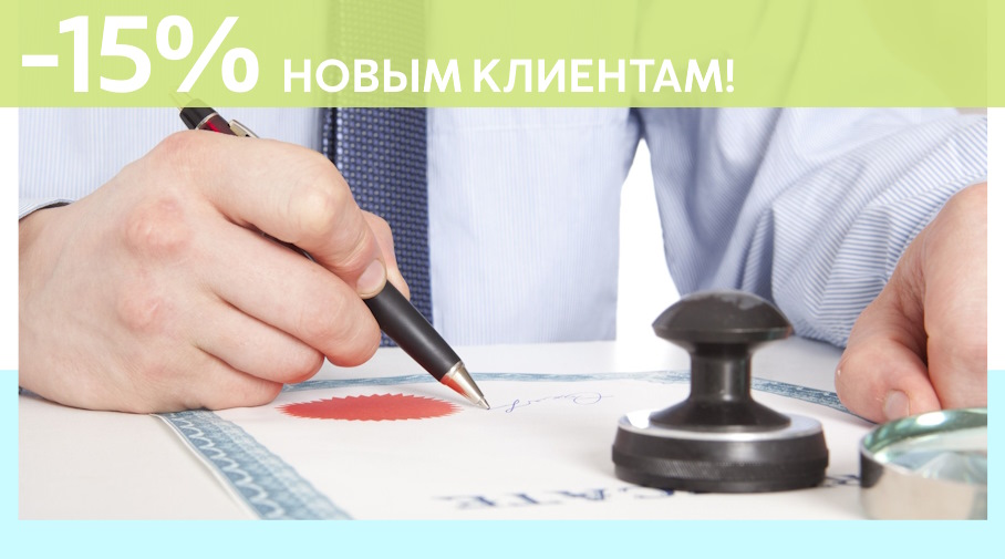 Акция! Скидка 15% на первое обращение в Алешин-Тгн